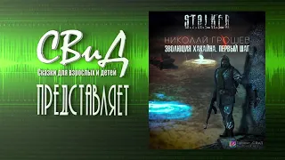 Эволюция Хакайна. Шаг 1 (Николай Грошев) S.T.A.L.K.E.R