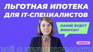 Льготная ипотека для IT-специалистов 2022 г.