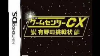 【初音ミク】ゲームセンターCX 有野の挑戦状