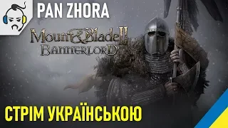 Україномовний стрім 👍 Mount & Blade II: Bannerlord
