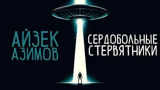 Айзек Азимов - СЕРДОБОЛЬНЫЕ СТЕРВЯТНИКИ | Аудиокнига (Рассказ) | Фантастика