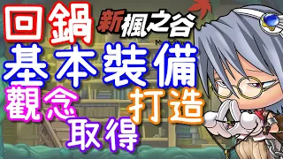 【針織帽】「免花大錢」製作基本裝備 ◎ 「楓之谷」裝備難了解？ ◎ 裝備的觀念、取得與打造