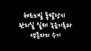 긴급했던 체르노빌의 당시 상황실제 기록