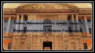 5.2. Тайны Михайловского замка. Часть 2: Убийцы