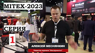 MITEX 2023 Репортаж серия 1 Юнисоо Астари