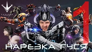 Paragon Moments №1 I Нарезка Гуся