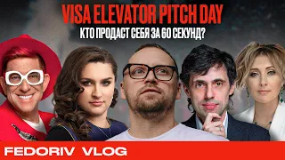 КАК ПРОДАТЬ СЕБЯ ЗА 60 СЕКУНД? | VISA ELEVATOR PITCH DAY | FEDORIV VLOG