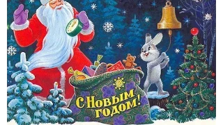 Советские открытки С Новым годом! С музыкой для детей