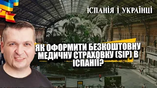 Як оформити безкоштовну медичну страховку (медичну картку) в Іспанії?