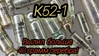 Конденсатор К52-1. Вылил больше 40 грамм серебра.