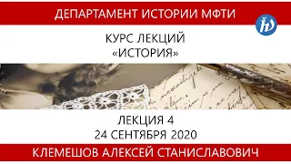 История, Клемешов А.С., Лекция 04, 24.09.2020