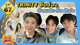 ถ้าหนูรับ พี่จะรักป่ะ Ep.67 TRINITY เติร์ด ปอร์เช่ แจ๊คกี้  l [GoyNattyDream]