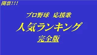 【バンブラP】開票！応援歌人気ランキング完全版