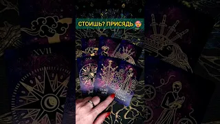 💯ПРИСЯДЬ❗😨💖 ЧТО СЛУЧИТСЯ АБСОЛЮТНО НЕОЖИДАННО? 🧡 ТОЧНОСТЬ 200% Расклад Таро #shorts