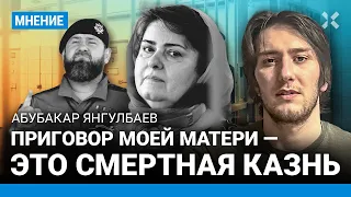 ЯНГУЛБАЕВ: Приговор Зареме Мусаевой — это смертная казнь