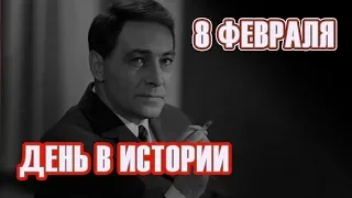 День в истории | 8 ФЕВРАЛЯ