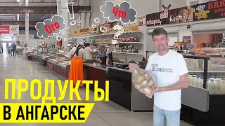 Продукты в Ангарске, цены, продуктовый рынок Шанхайка 23.07.23