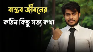 বাস্তব জীবনের কিছু সত্য কথা | Heart Touching Video