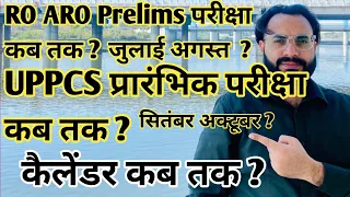 RO ARO + UPPCS 2024 की प्रारंभिक परीक्षाएं कब होंगी ? नया कैलेंडर कब आयेगा ? RO ARO + UPPCS Special