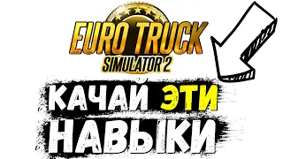 🔥 Какие навыки качать новичку в Euro Truck Simulator 2 - быстрое развитие карьеры