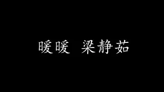 暖暖 梁静茹 (歌词版)