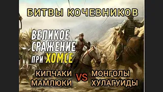 Великие сражения кочевников. Битва при Хомсе в 1281 г./ Кипчак Калаун / Мамлюки против Хулагуидов.