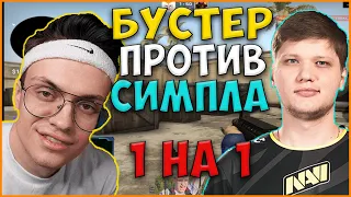 БУСТЕР ИГРАЕТ ПРОТИВ СИМПЛА 1 НА 1| ШОУ МАТЧ В КС ГО BUSTER VS SIMPLE