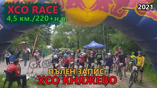 (RACE) XCO Княжево 2021 -  ПЪЛЕН ЗАПИС - старт "Хоби"