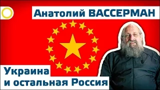 Анатолий Вассерман. Украина и остальная Россия. 30.09.2016 [РАССВЕТ]