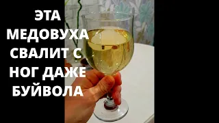 ЛУЧШИЙ РЕЦЕПТ МЕДОВУХИ | СТАВЛЕННАЯ МЕДОВУХА | САМЫЙ ПРОСТОЙ РЕЦЕПТ МЕДОВУХИ