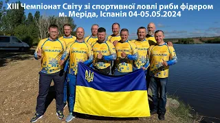 XIII Чемпіонат Світу зі спортивної ловлі риби фідером м. Меріда, Іспанія, 04-05.05.2024. Початок.