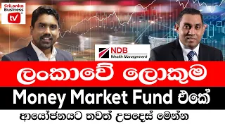 ලංකාවේ ලොකුම money fund එකේ ආයෝජනයට තවත් උපදෙස් මෙන්න.