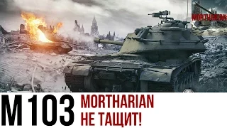 [WoT Blitz] M103 | Мортариан не тащит!