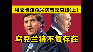 Ukraine will cease to exist: Tucker Karlsson interviews Putin (above)