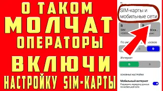 Измени Настройки Sim Карты Телефона Android Увеличил Скорость Интернета Усилил Сигнал Сотовой Связи