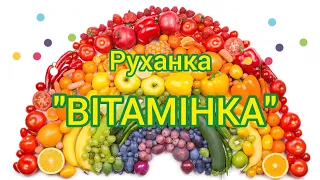 Розумна фізкультура / Руханка "Вітамінка"