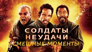 смешные моменты фильма "Солдаты неудачи"(Tropic Thunder,2008)[TFM]