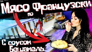 Мясо по Французски с картошкой под соусом бешамель