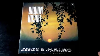 Винил. Вадим Козин - Песни и романсы. 1987