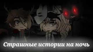 *•Сборник страшных историй на ночь•* [час] Gacha club/life