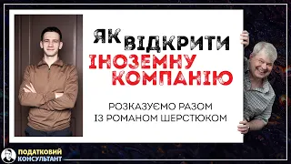 Як відкрити іноземну компанію