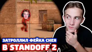 ЗАТРОЛЛИЛ ФЕЙКА СНЕЯ В STANDOFF 2!