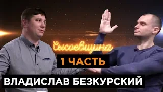 Владислав Безкурский-конспекты "по Моуриньо",как порошок "называет" команды,"помощь" старта В9КУ