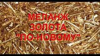 МЕЛАНЖ ЗОЛОТА ПО-НОВОМУ