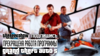 Не запускается GTA 5 в Steam. Что Делать?