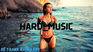 Truwer, Niman, Скриптонит  - Талия (KARMA Remix 2021) - ТикТок Хит - Её талия аномалия (Hard Music)