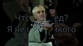 Новый фанфик из TikTokа "любит не как брат"(Драко Малфой и Т/И)❤️ Продолжение выйдет через неделю.)