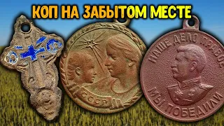 ПОИСК МОНЕТ И СЕРЕБРА НА СТАРОМ ФУНДАМЕНТЕ! НАШЛИ МЕДАЛИ ВРЕМЕН СССР! КОП СТАРИНЫ С МЕТАЛЛОИСКАТЕЛЕМ