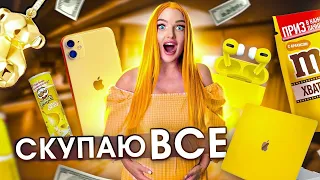 СКУПАЮ ВСЕ ЖЕЛТОГО ЦВЕТА ЧЕЛЛЕНДЖ! Мой Бюджет НЕ ОГРАНИЧЕН! 24 часа одного цвета