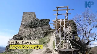 მოდი ნახეს ციხე